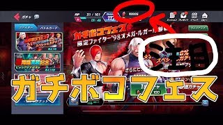 【KOFオールスター】10,000ルビー用意してガチボコフェスを回した結果まさかの…
