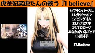 虎金妃笑虎たんの歌う『I believe』が素敵過ぎる…!!【#虎金妃笑虎 ＃ニコたん配信中#ホロライブ切り抜き 】