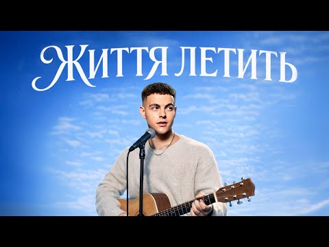 VOLKANOV - ЖИТТЯ ЛЕТИТЬ