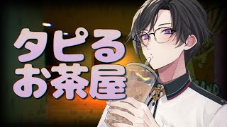 タ ピ る お 茶 屋 … 。【四季凪アキラ/VOLTACTION/にじさんじ】