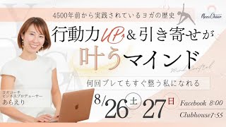 【8月27日】あらえりさん　「行動力UP＆引き寄せが叶うマインド」