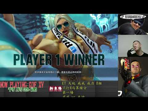 KOF XV   ET vs 韓國MADKOF     里長伯安東5氣的可怕.....小心那一腳!!!!!