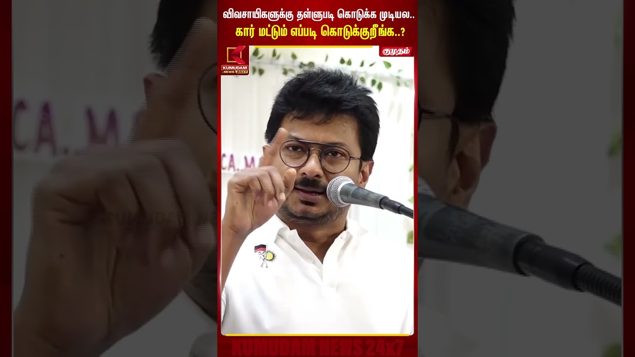 விவசாயிகளுக்கு தள்ளுபடி கொடுக்க முடியல.. கார் மட்டும் எப்படி கொடுக்குறீங்க..?  | Kumudam News