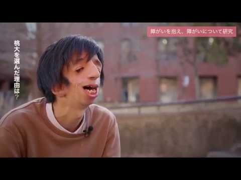 人間教育学科 STORIES ―桃大から始まった物語―「障がいを抱え、障がいを研究」