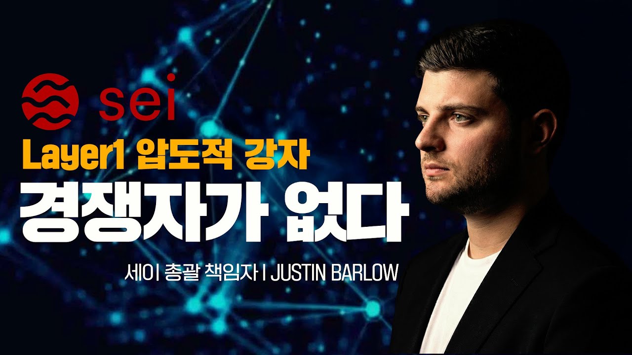 세이(SEI), Layer1 압도적 강자 경쟁자가 없다.ㅣ JUSTIN BARLOW