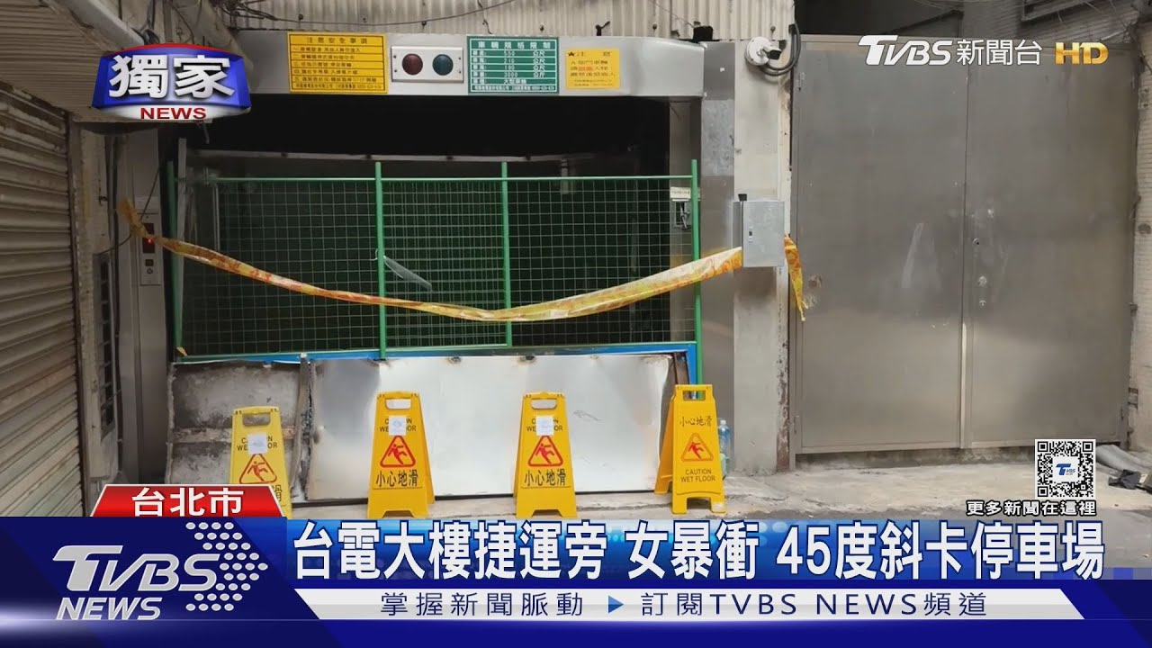 台電大樓捷運旁　女暴衝 45度斜卡停車場