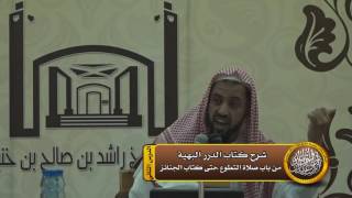 الدرس الثاني شرح كتاب الصلاة من التطوع الى الجنائز(الدرر البهية) image