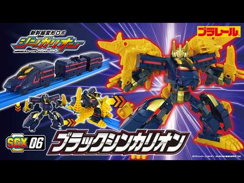 【ＳＧＸ０６ ブラックシンカリオン】おもちゃPV　新幹線変形ロボ シンカリオン 特別ダイヤ版