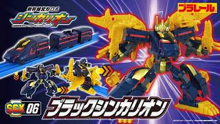 【ＳＧＸ０６ ブラックシンカリオン】おもちゃPV　新幹線変形ロボ シンカリオン 特別ダイヤ版