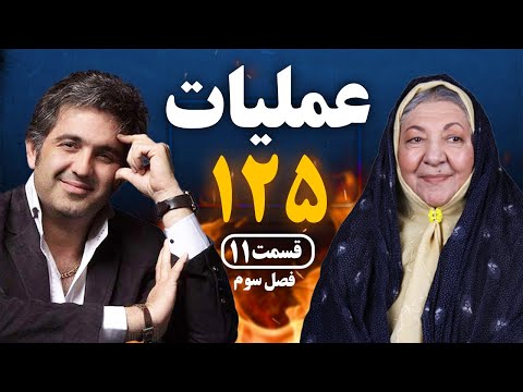 Operation 125 Series S03 E11 | سریال عملیات 125