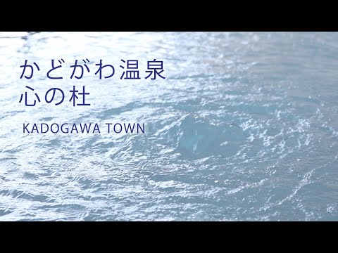 宮崎県門川町　かどがわ温泉　心の杜
