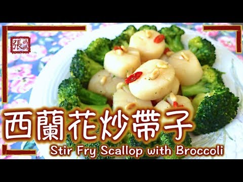 ★ 西蘭花炒帶子 簡單做法 ★ | Stir Fry Scallops and Broccoli Easy Recipe