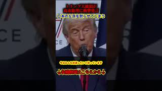 【衝撃発言】トランプ大統領がG7後日本の記者に衝撃発言…「高市総理は戦争しようとしている」という主張を真っ向否定してしまう【立憲民主党/自民党/G7サミット/高市早苗/トランプ大統領】