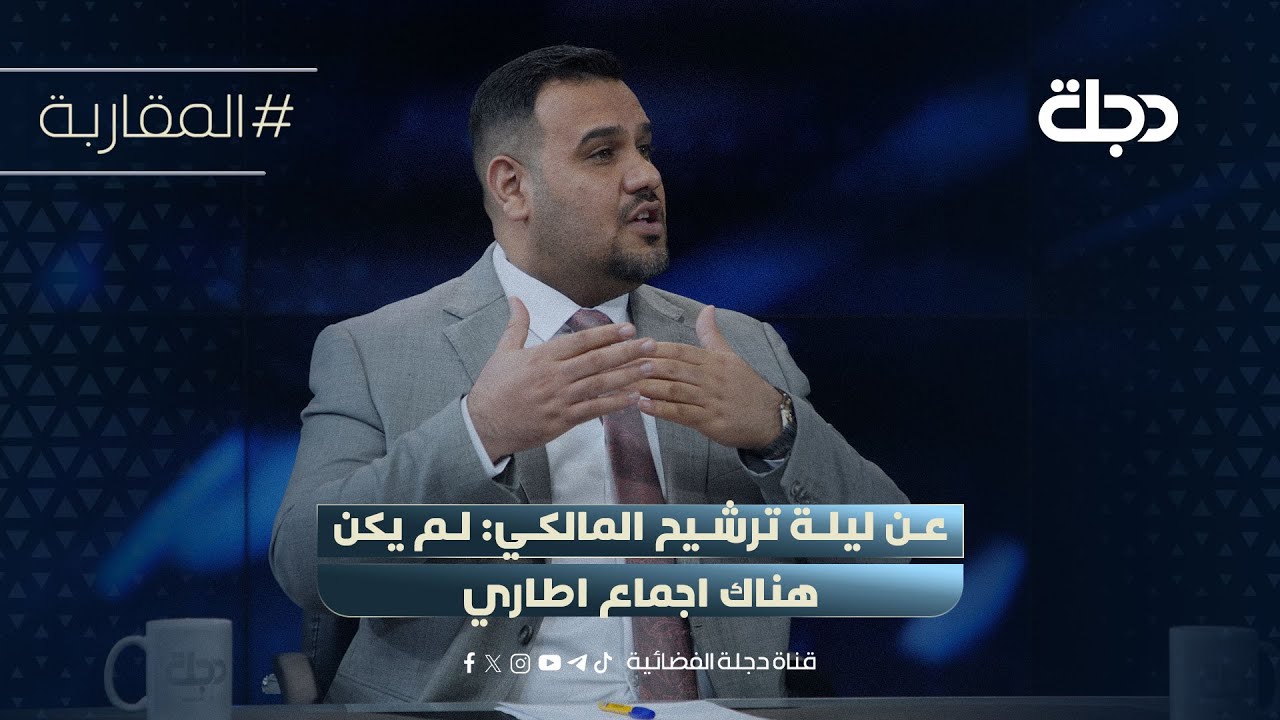 فيديو | احمد سالم الساعدي عن ليلة ترشيح المالكي: لم يكن هناك اجماع اطاري