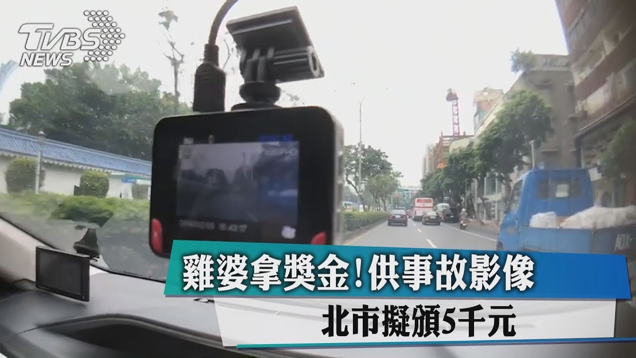 「雞婆」拿獎金!供事故影像 北市擬頒5千元