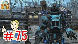 フォールアウト76、11月15日発売決定！フォールアウト４で復習～エイダを魔改造して？メカニストのロボットを追跡してみた【カッパたいちょー】