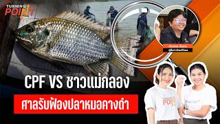 ชาวแม่กลองศาลรับฟ้องปลาหมอคางดำ | เสิร์ฟติดข่าว | 14 ก.ย. 69
