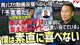 【緊急配信】「守田発言の是非」動画への大反響に鄭大世は…