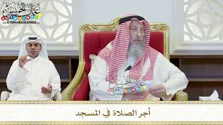 436 - أجر الصلاة في المسجد - عثمان الخميس