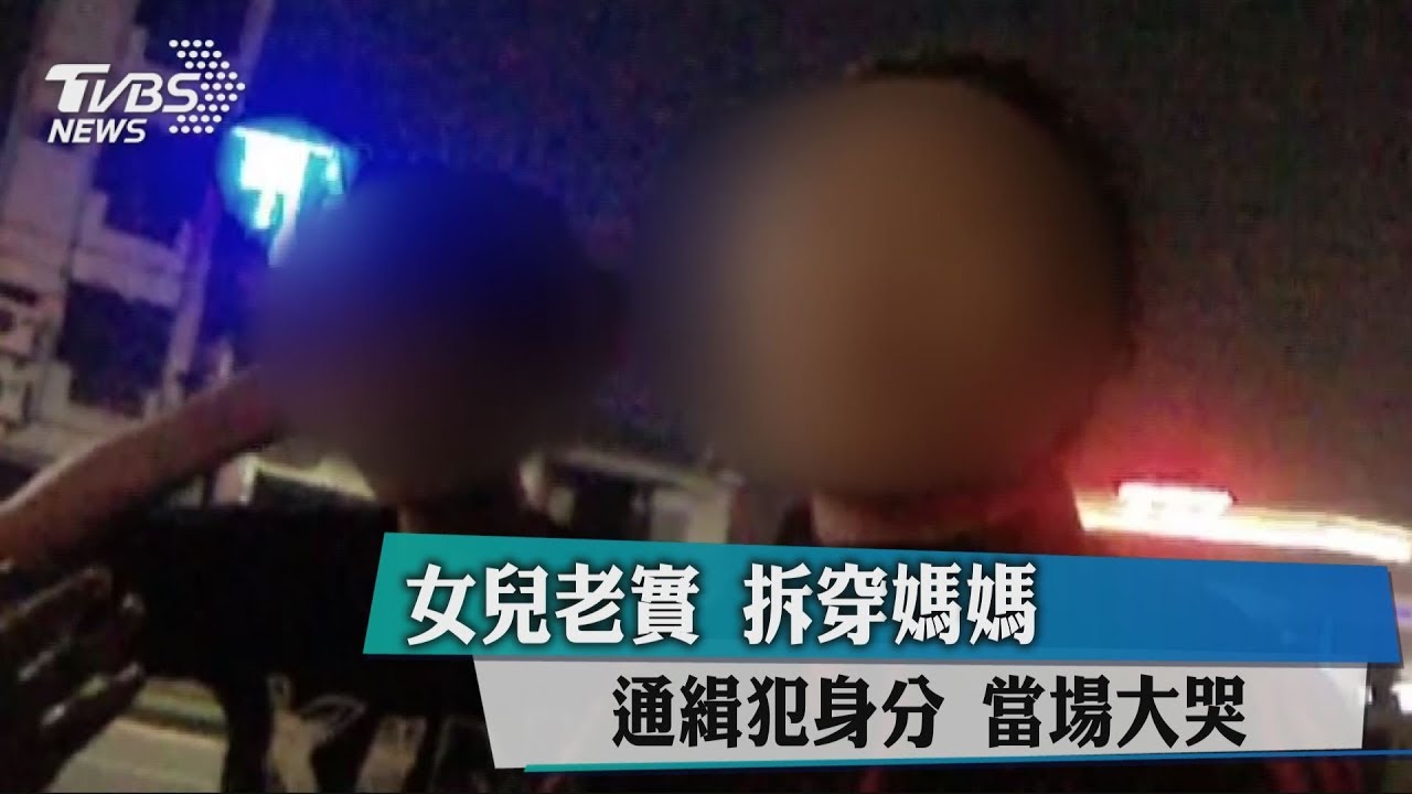 說溜嘴!女兒憨曝母通緝犯身分 後悔暴哭