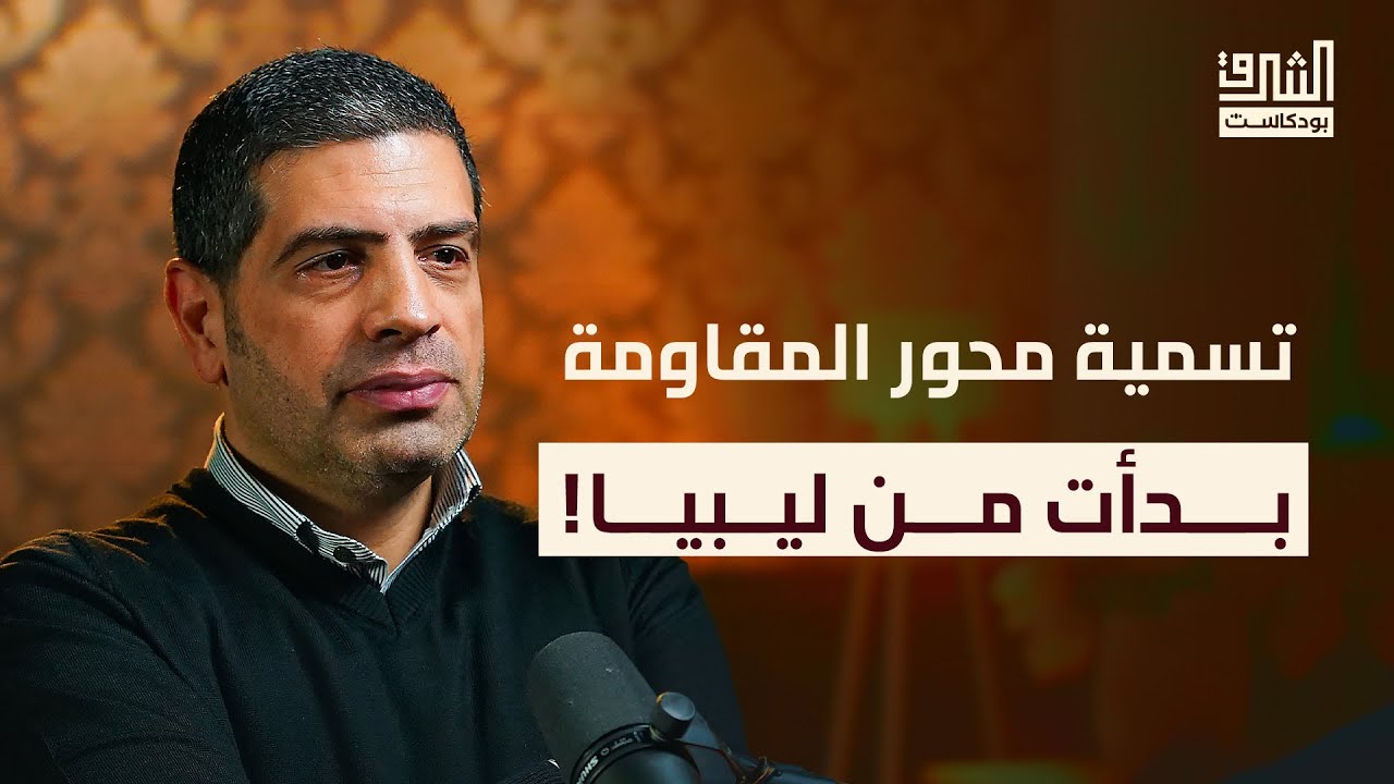 قصة محور المقاومة من الثورة الإيرانية حتى سقوط الأسد | بودكاست الشرق