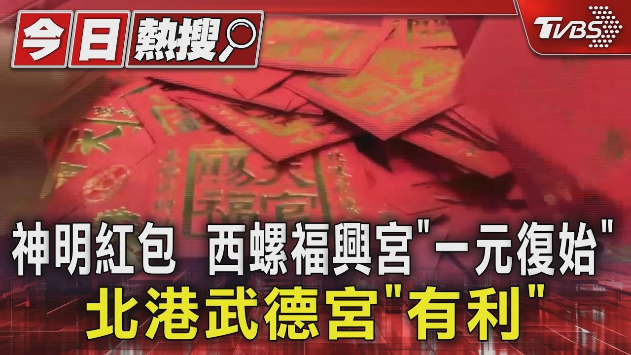 神明紅包 西螺福興宮「一元復始」北港武德宮「有利」
