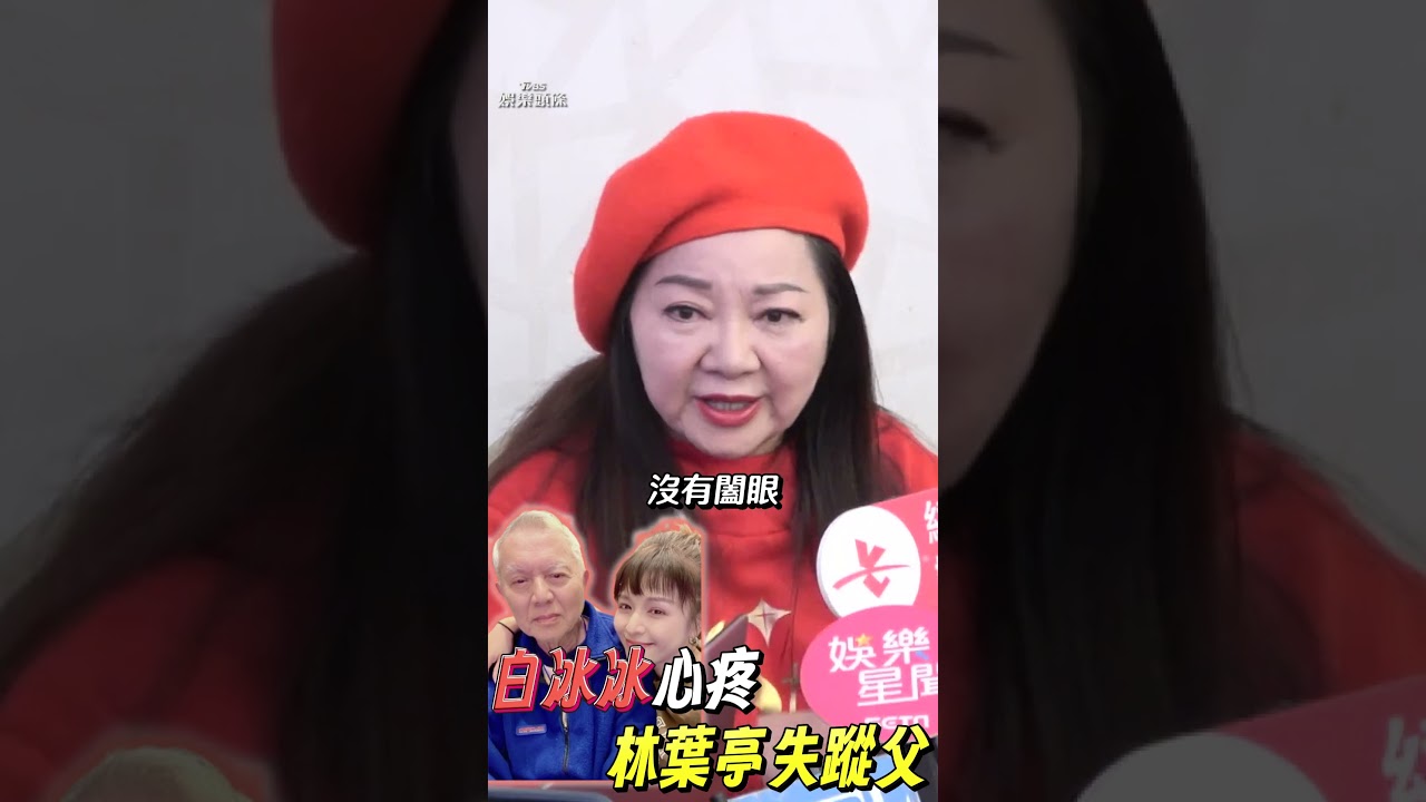 影音/白冰冰心疼林葉亭心急如焚尋父 憶愛女「14天沒睡覺吃飯」