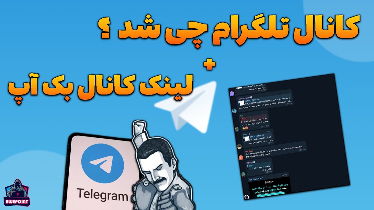 کانال تلگرام چه بلایی سرش اومد ؟ + لینک کانال بک آپ - ( موقت )