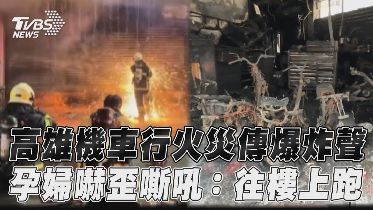 影音/高雄機車行火災傳爆炸聲! 懷胎8月孕婦嘶吼:往樓上跑