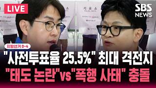 [????속보] 지선 D-4 "전체 사전투표율 보다 높다" 부산 북갑 25.5%.."하정우 태도논란"vs"주민 폭행, 한동훈 답해" 충돌 | SBS 뉴스속보