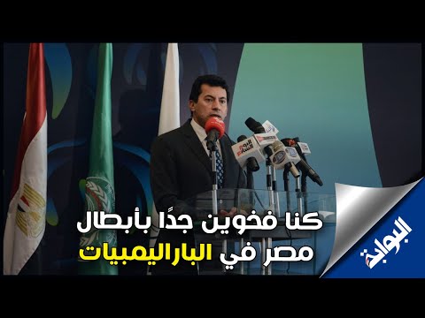 وزير الشباب كنا فخوين جدًا بأبطال مصر في الباراليمبيات
