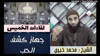 جهاز كشف الحب | لقاءات الخميس | الشيخ محمد خيرى image