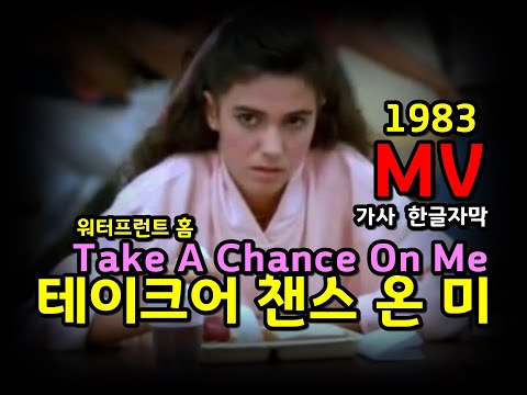 Waterfront Home - Take A Chance On Me / Lyrics / MV (한글자막/가사) 워터프론트 홈 - 테이크어 챈스 온 미 (추억의 유로댄스)
