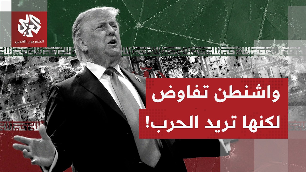 حديث عن لقاء ممكن بين ترمب وخامنئي، وتحشيد عسكري مستمر.. أي المسارين أقرب بشأ?