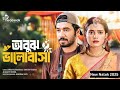 অবুঝ ভালোবাসা Obuj Valobasha Full Natok Tanjin Tisha Khairul Basar Bangla Ne