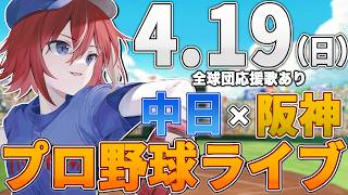 【プロ野球ライブ】阪神タイガースvs中日ドラゴンズのプロ野球観戦ライブ4/19(日)阪神ファン、中日ファン歓迎！！！【プロ野球速報】【プロ野球一球速報】#中日ドラゴンズ #中日ライブ #中日中継