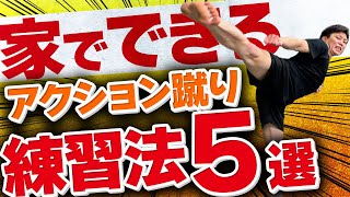 自宅でできるアクション蹴りが劇的に変わる練習法5選【柔軟性も強化】