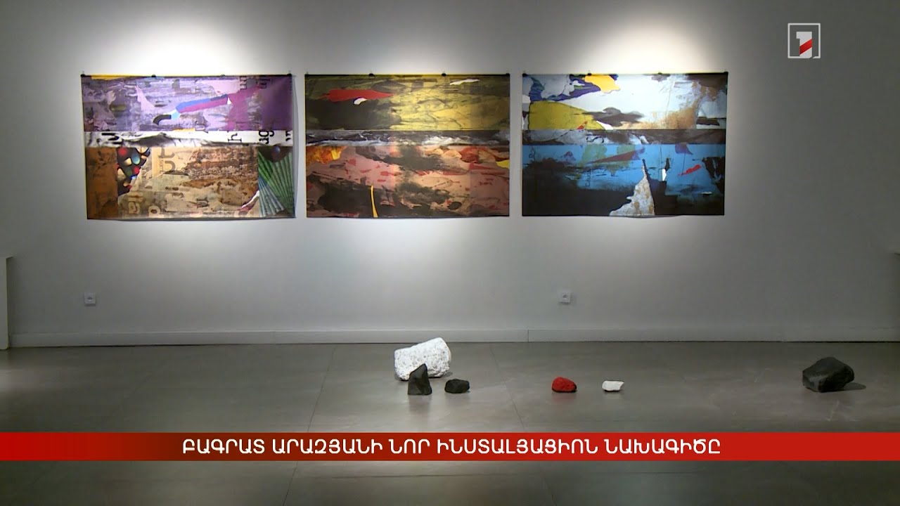 Բագրատ Արազյանի նոր ինստալյացիոն նախագիծը