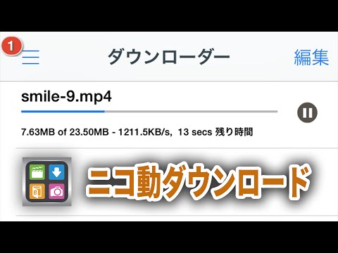 iPhoneでニコニコ動画をダウンロードする方法 | MediaTap