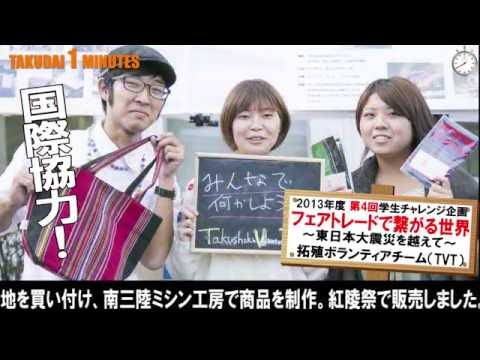 拓大One minutes 第７回学生チャレンジ企画募集 編