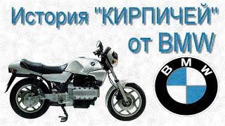 История "КИРПИЧЕЙ" от BMW. K100. K75. K1. K1100. K1200 фото