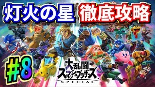 【スマブラSP】アドベンチャーモード『灯火の星』をクリアするまでプレイ！#8