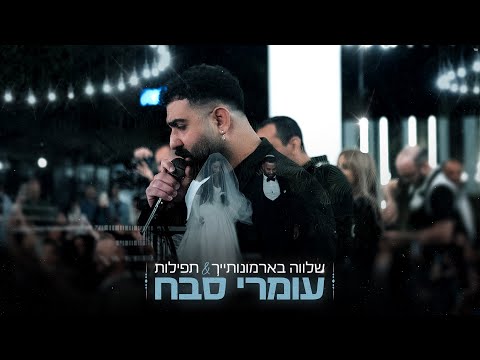 עומרי סבח - שלווה בארמונותייך & תפילות (כניסה לחופה)