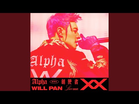 24个比利 – Will Pan 潘玮柏