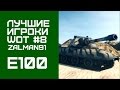Лучшие игроки World of Tanks #8 - E100 (Zalman91) 