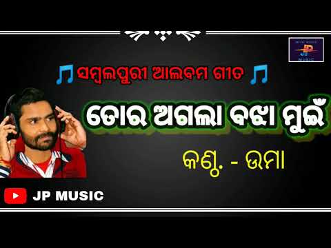 Tor Agla Bajha Muin || Umakant Barik || New Sambalpuri Songs