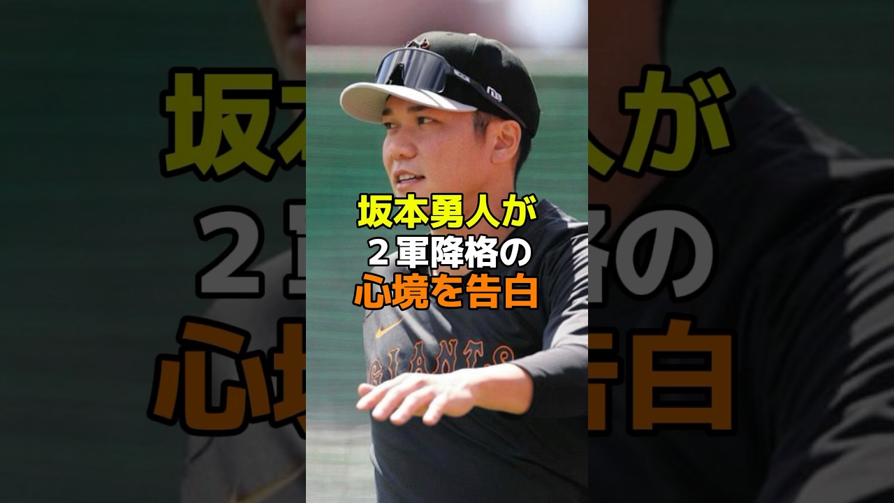 坂本勇人が2軍降格の心境を告白 #野球 #プロ野球 #npb #読売ジャイアンツ #坂本勇人