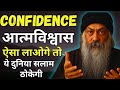 OSHO STYLE आत्मविश्वास लाना है तो समझ लो ये ब�