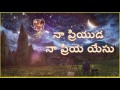 Naa Priyuda Na Priya Yesu నా ప్రియుడా న ప్రియా యేసు Telugu