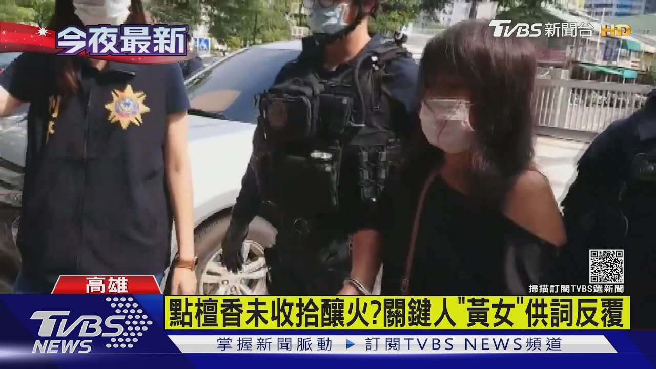 檀香灰悶燒!「黃女」涉嫌重大檢方聲押 郭男6萬交保